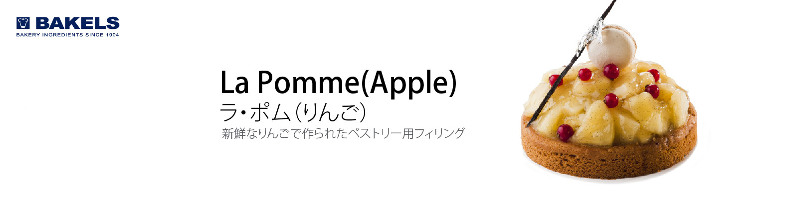 ラ・ポム（りんご） 新鮮なりんごで作られたペストリー用フィリング