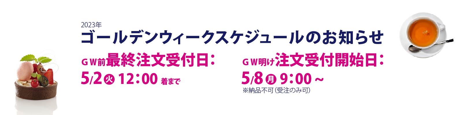 ゴールデンウィークスケジュールのお知らせ
