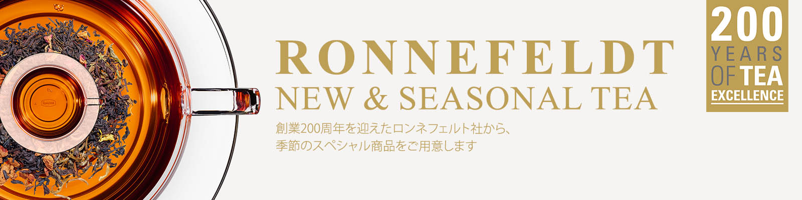 創業200周年を迎えたロンネフェルト社から、季節のスペシャル商品をご用意します